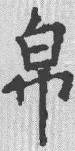 帛,歐陽詢 ,書法字典